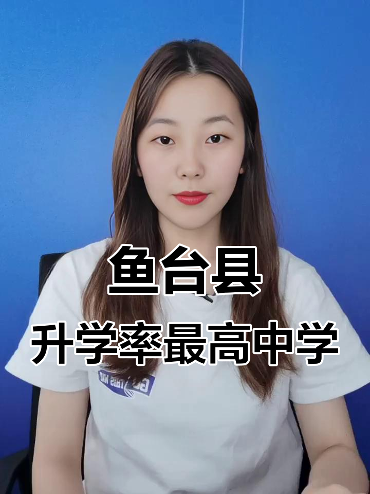 鱼台县五大中学升学率大比拼,哪所最牛?