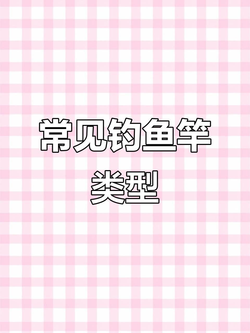 钓鱼常用鱼竿分类解析:溪流、海钓与矶竿全解