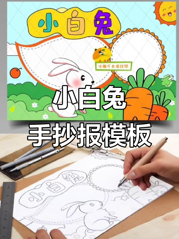 小白兔手抄报模板,轻松打印可爱小兔子