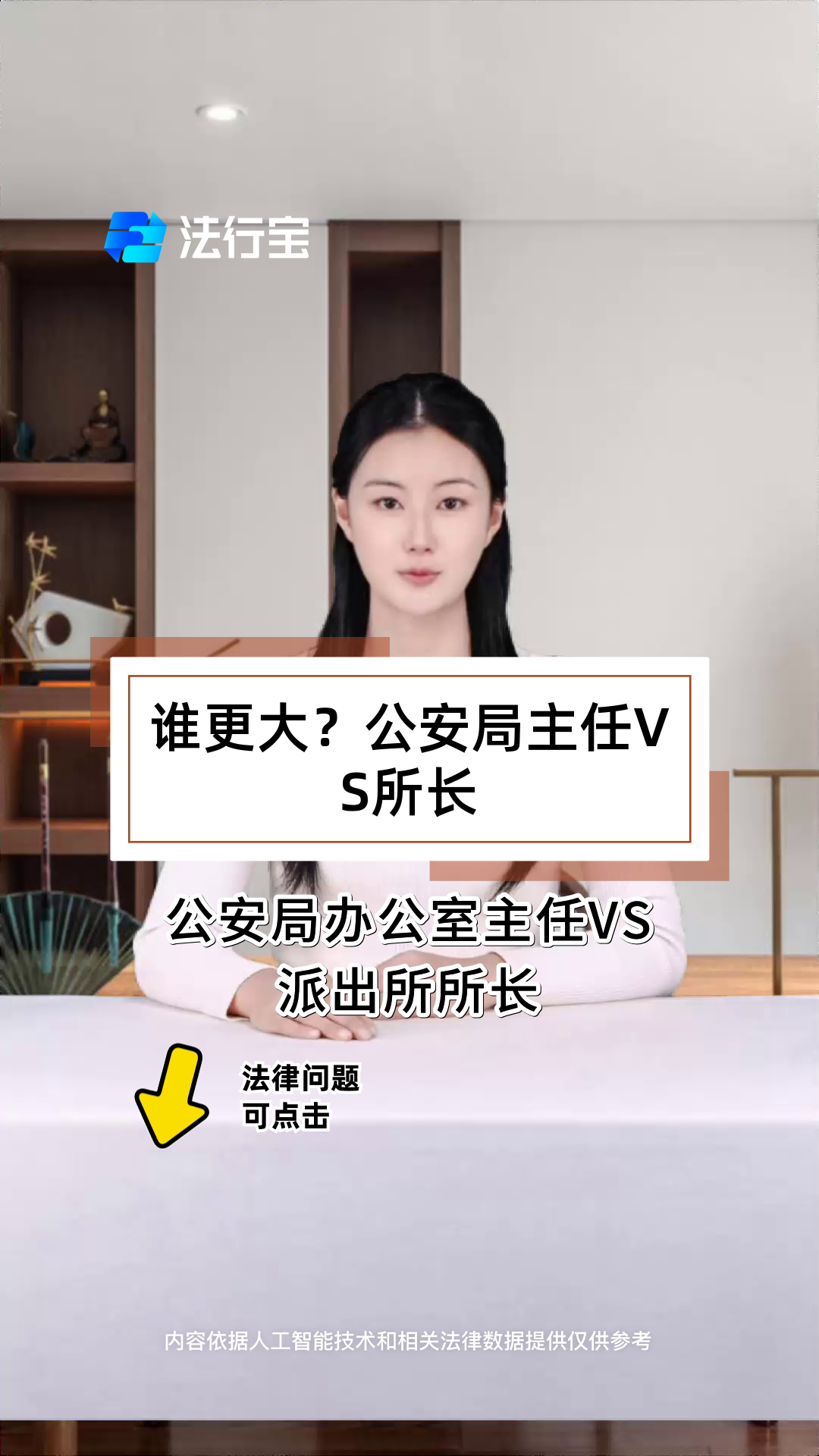 谁更大?公安局主任VS所长