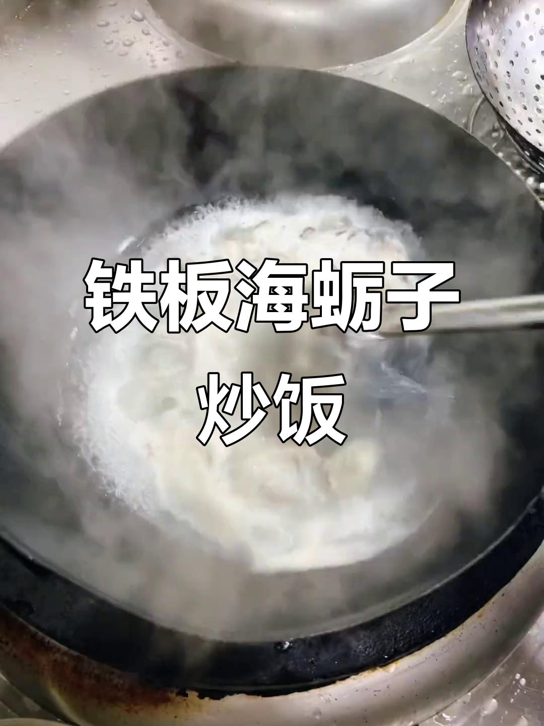 海蛎子铁板炒饭,香辣美味轻松学