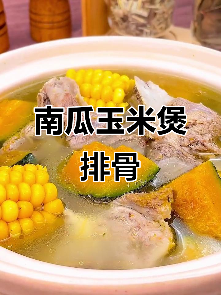 南瓜玉米排骨汤，鲜甜又营养，高压锅轻松做