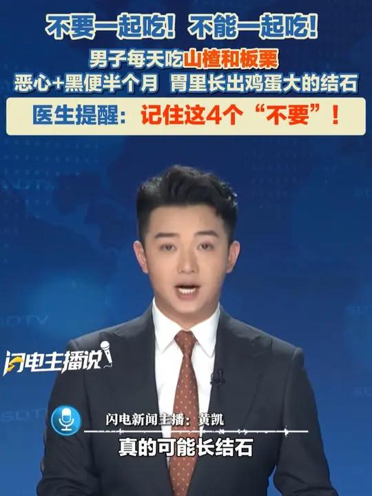 不要一起吃!不能一起吃!山楂和板栗一起吃,真的可能长结石!消化内科医生提醒:记住这4个“不