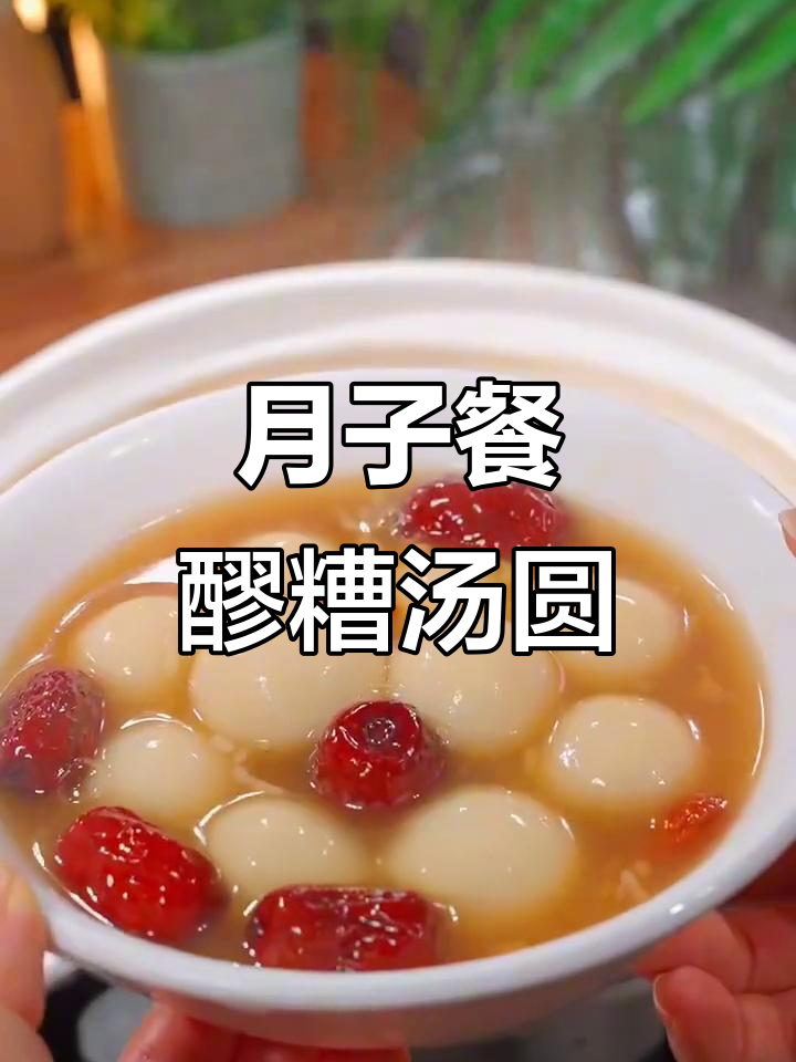 冬季坐月子手脚冰凉？这道醪糟汤圆暖心又营养