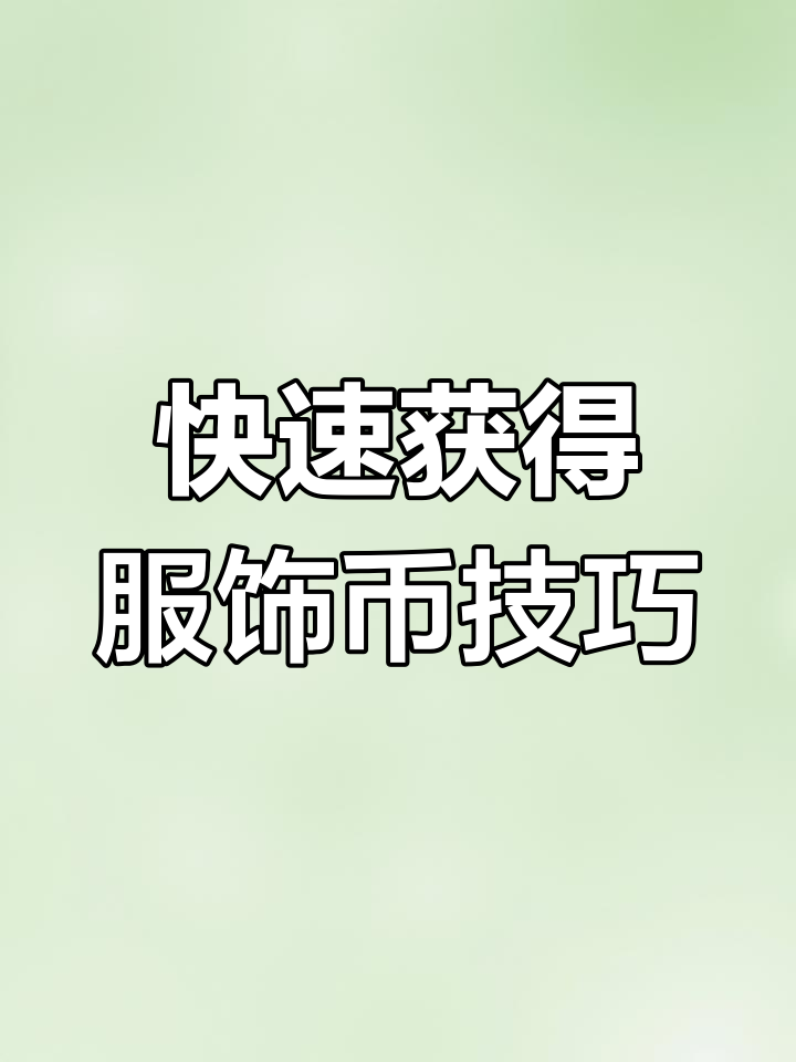 如何在和平精英中快速获取服饰币?四种方法教你轻松搞定