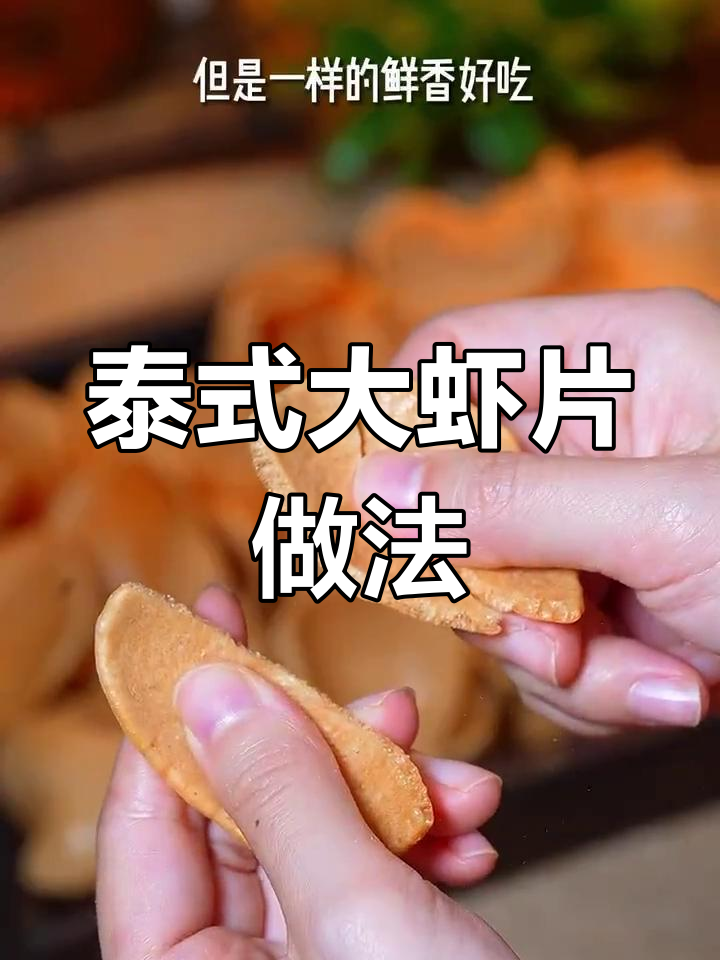 泰国三菱同款大虾片,空气炸锅轻松做!