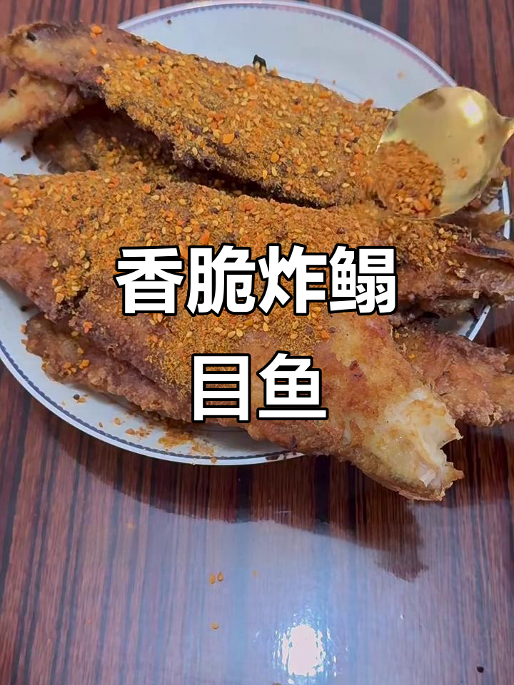 妈妈炸鳎目鱼,香气扑鼻