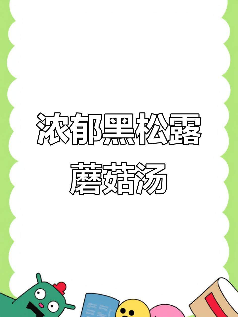 黑松露蘑菇汤:香气与口感的完美结合