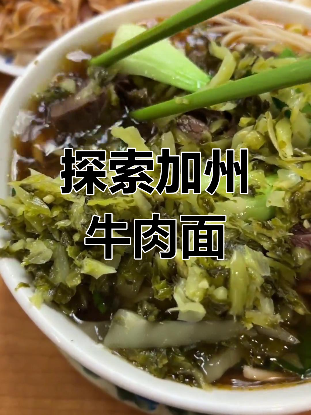 加州牛肉面到底有特色吗?