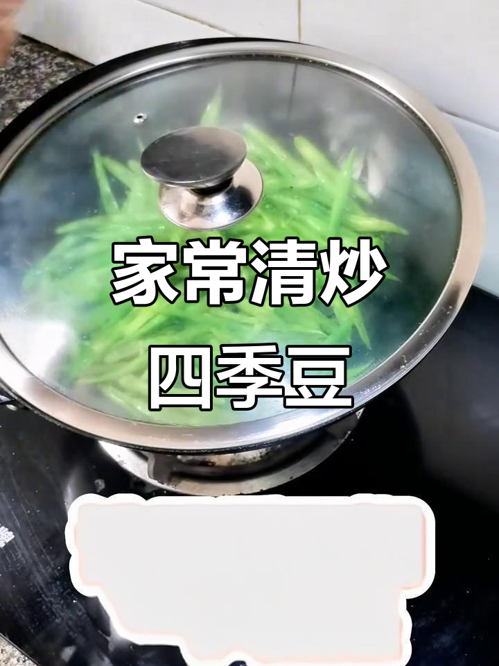 清炒四季豆,家常美味轻松做