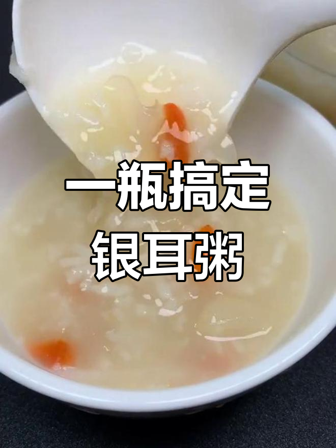 轻松做出美味银耳大米粥