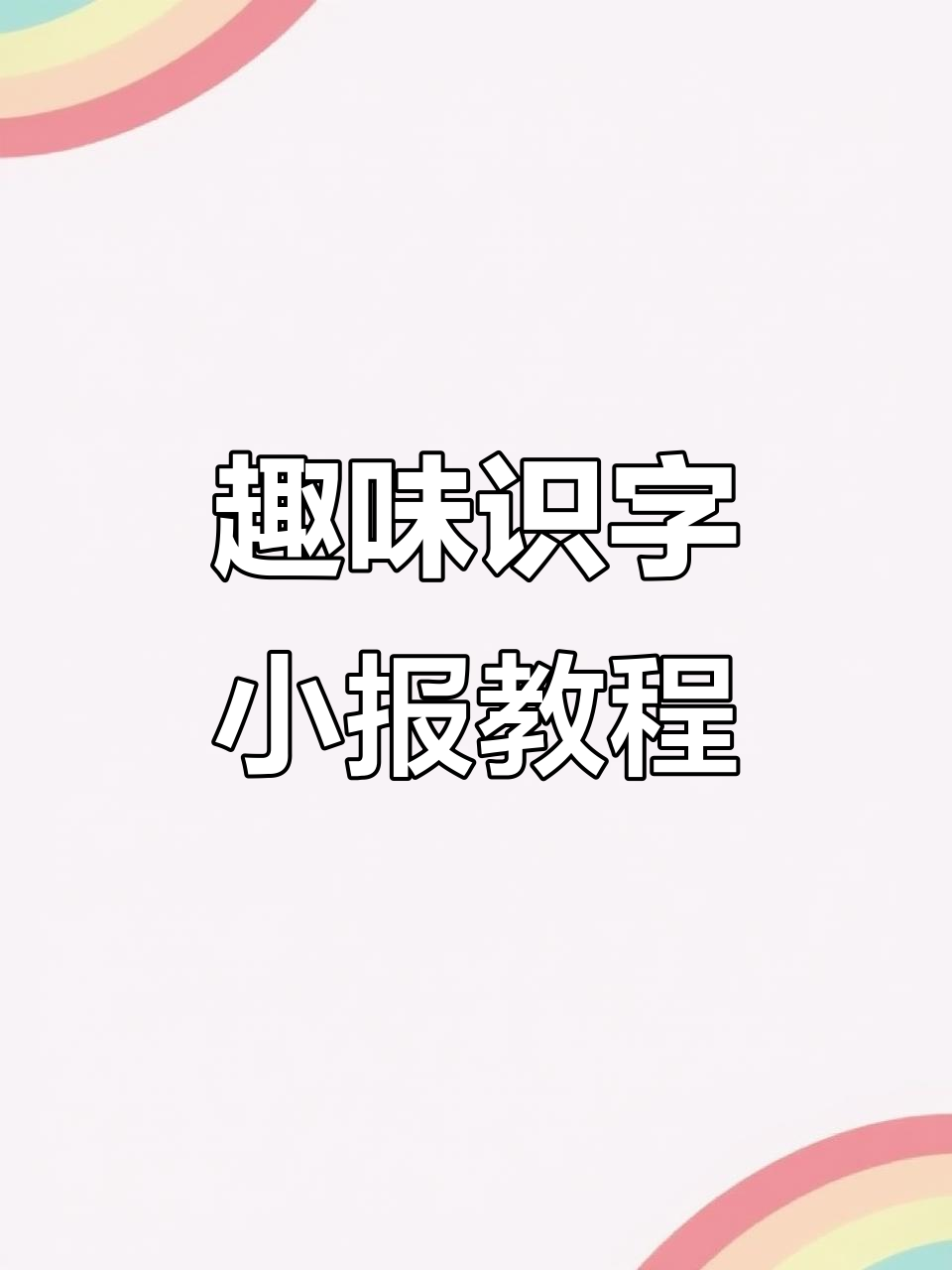 轻松制作识字手抄报,星星、气球装饰让画面更生动