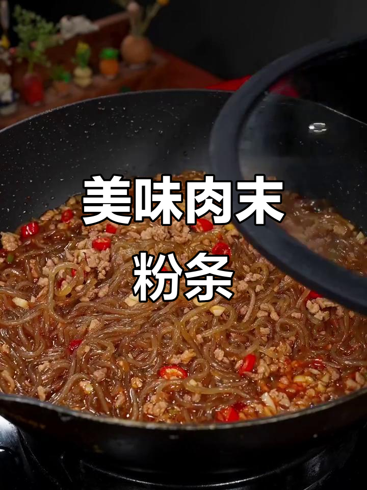 肉末粉条,汤汁浓郁,粉丝滑嫩,做法简单,绝对让你回味无穷!