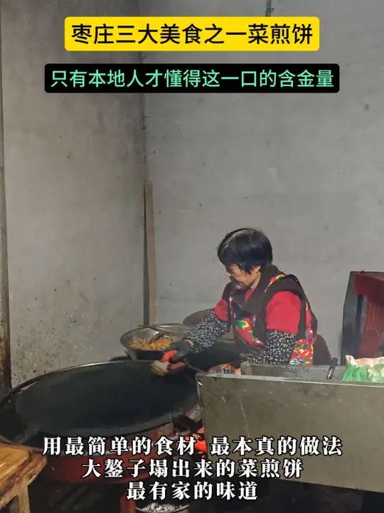 枣庄三大美食之一菜煎饼，只有本地人才懂得这一口的含金量