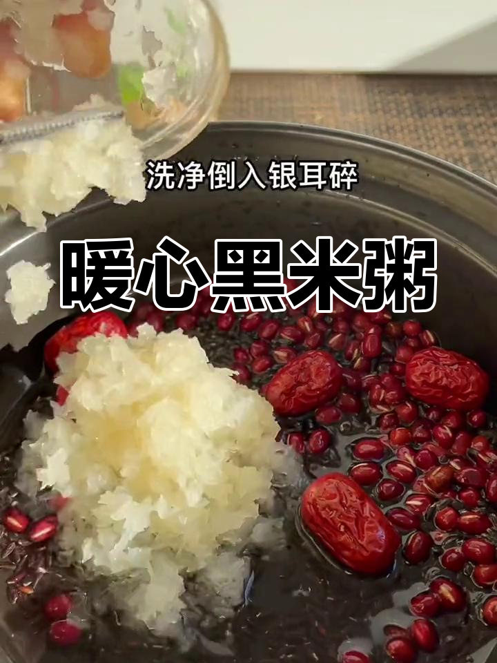 冬季必备,温暖营养的黑米银耳粥,女生必试!