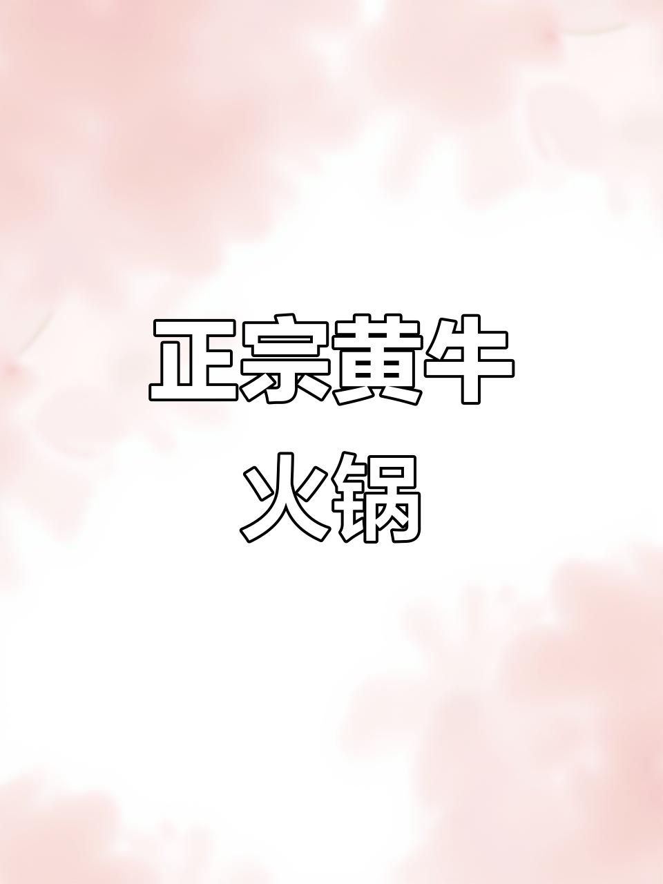 每天新鲜黄牛肉,十小时熬汤底,贵州火锅不容错过