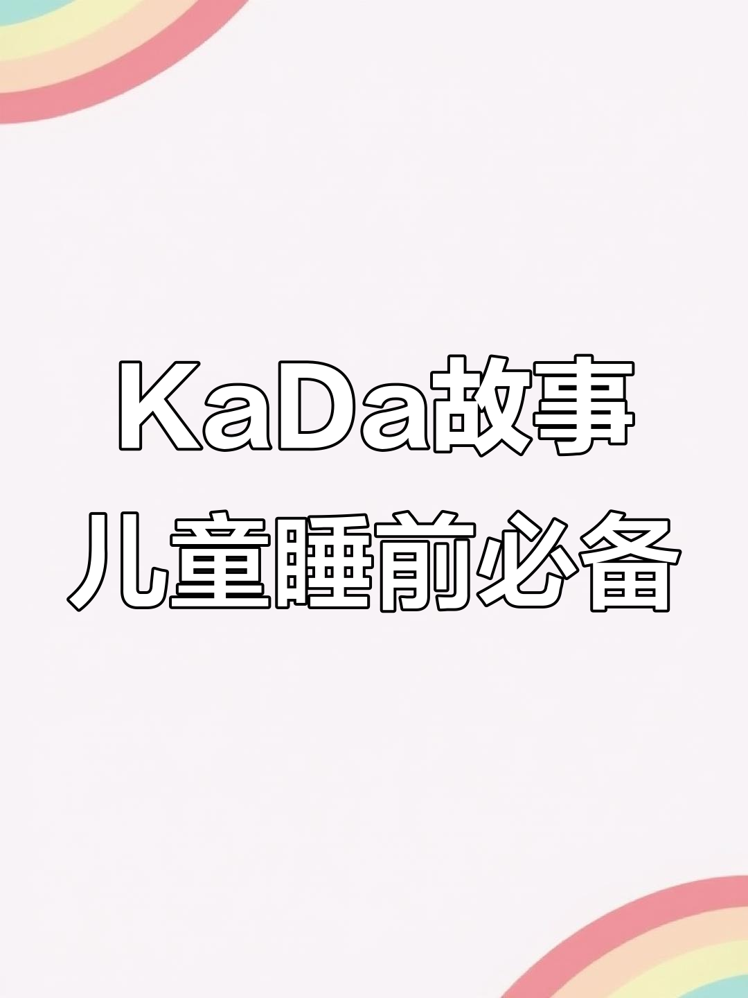 免费绘本多到让你听不完,KaDa故事陪伴宝贝成长