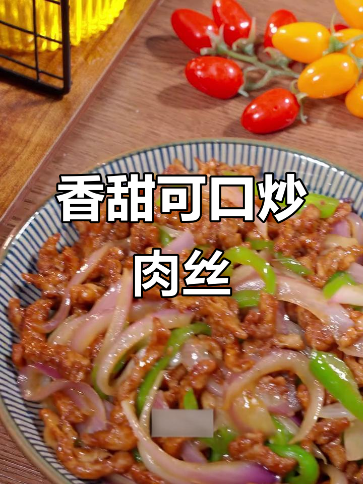 洋葱炒肉丝,简单又美味,口感丰富,绝对让你停不下来!