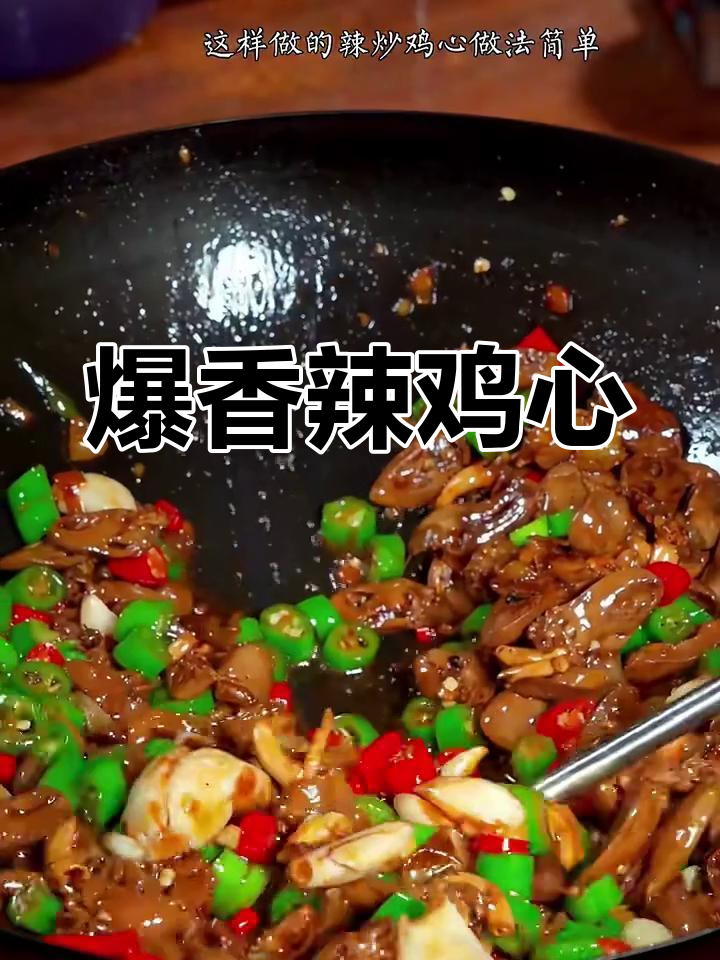 辣炒鸡心,简单又下饭的绝妙搭配