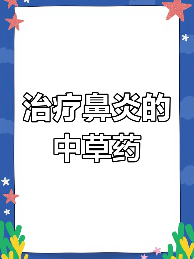 鹅不食草:通鼻窍的中药奇方