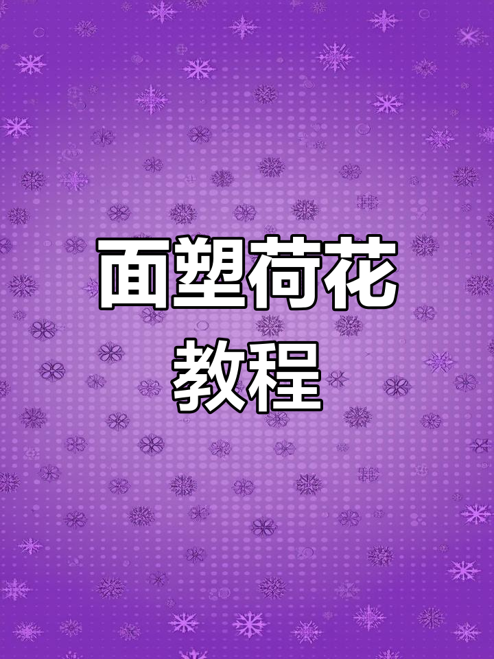 面塑荷花制作全攻略,简单步骤教你做出立体花朵