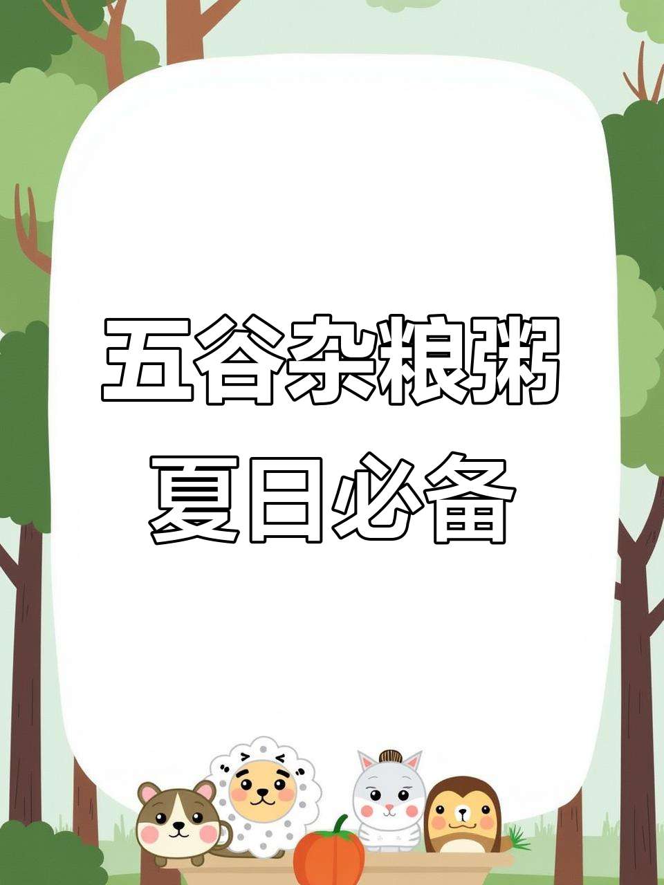 夏季孩子不爱吃饭？试试这几种五谷杂粮粥，营养又美味