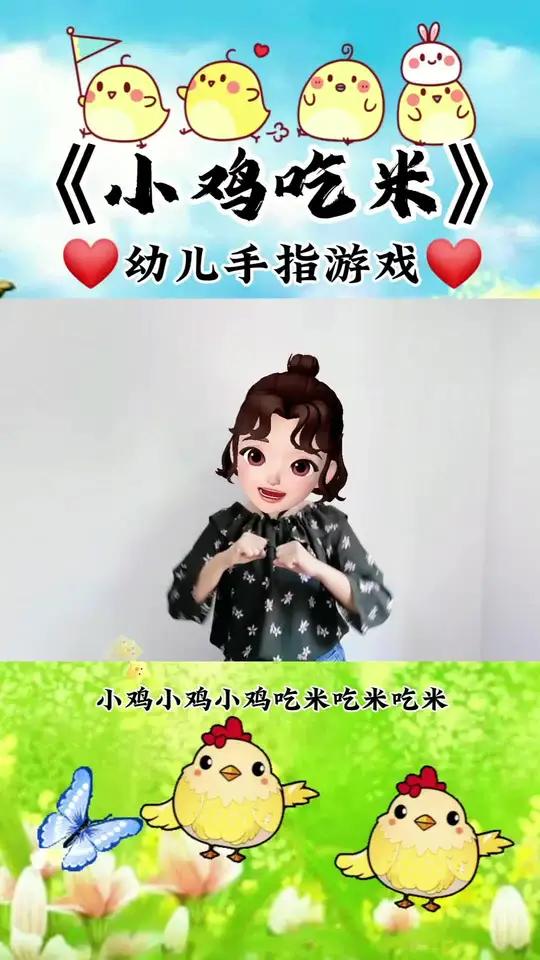 《小鸡吃米》妈妈说多吃饭,长身体 适合3-6岁幼儿的手指操教学视频 幼儿手指游戏 幼儿音乐