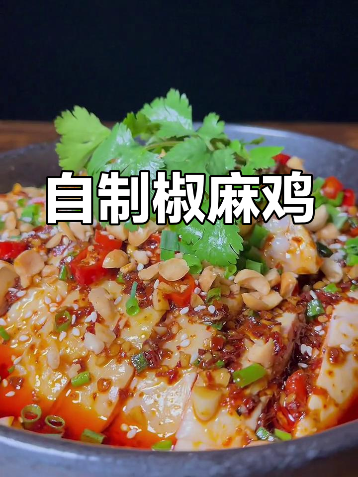 家庭版椒麻鸡,味道不输饭店招牌菜