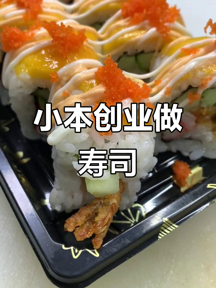 德州寿司饭团摆摊创业,轻松上手的小本生意