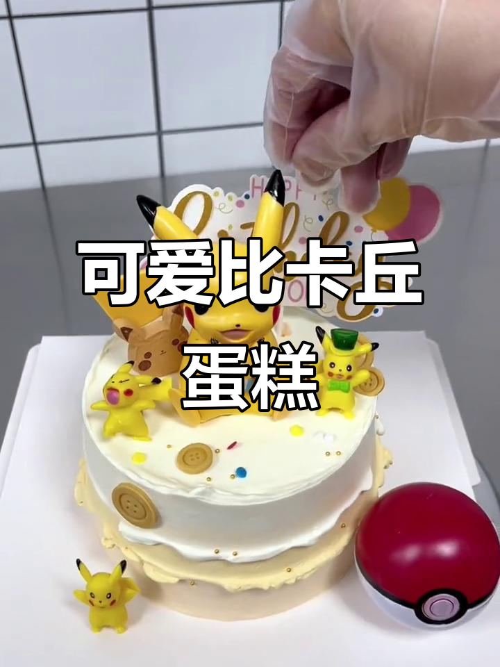 比卡丘与精灵球蛋糕,渐变色设计超萌!