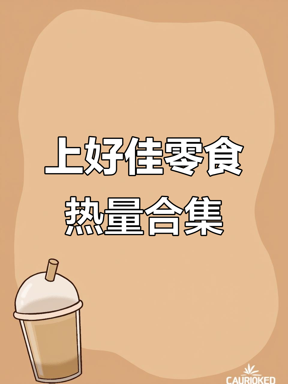 上好佳膨化零食热量大揭秘，鲜虾片、玉米卷全都有