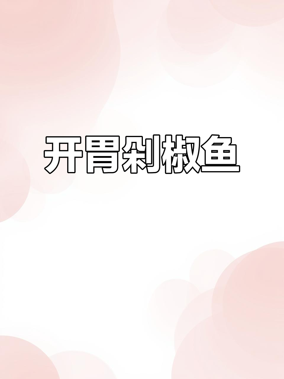 剁椒鱼香气扑鼻，孩子连吃两碗饭，停不下来！