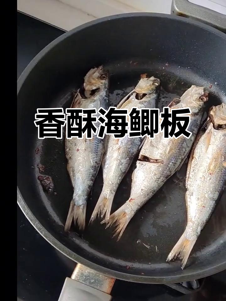 海鲫板鱼干,香气扑鼻,蒸烤炸皆宜,无需调料,原汁原味