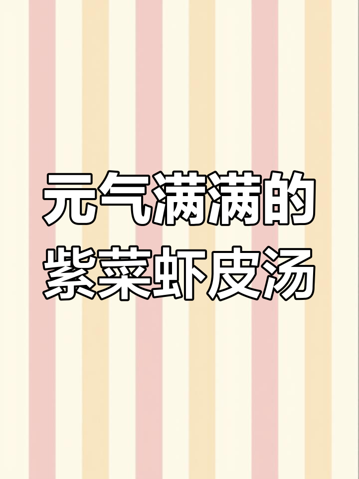 简单又好喝的紫菜虾皮汤,补充元气一整天