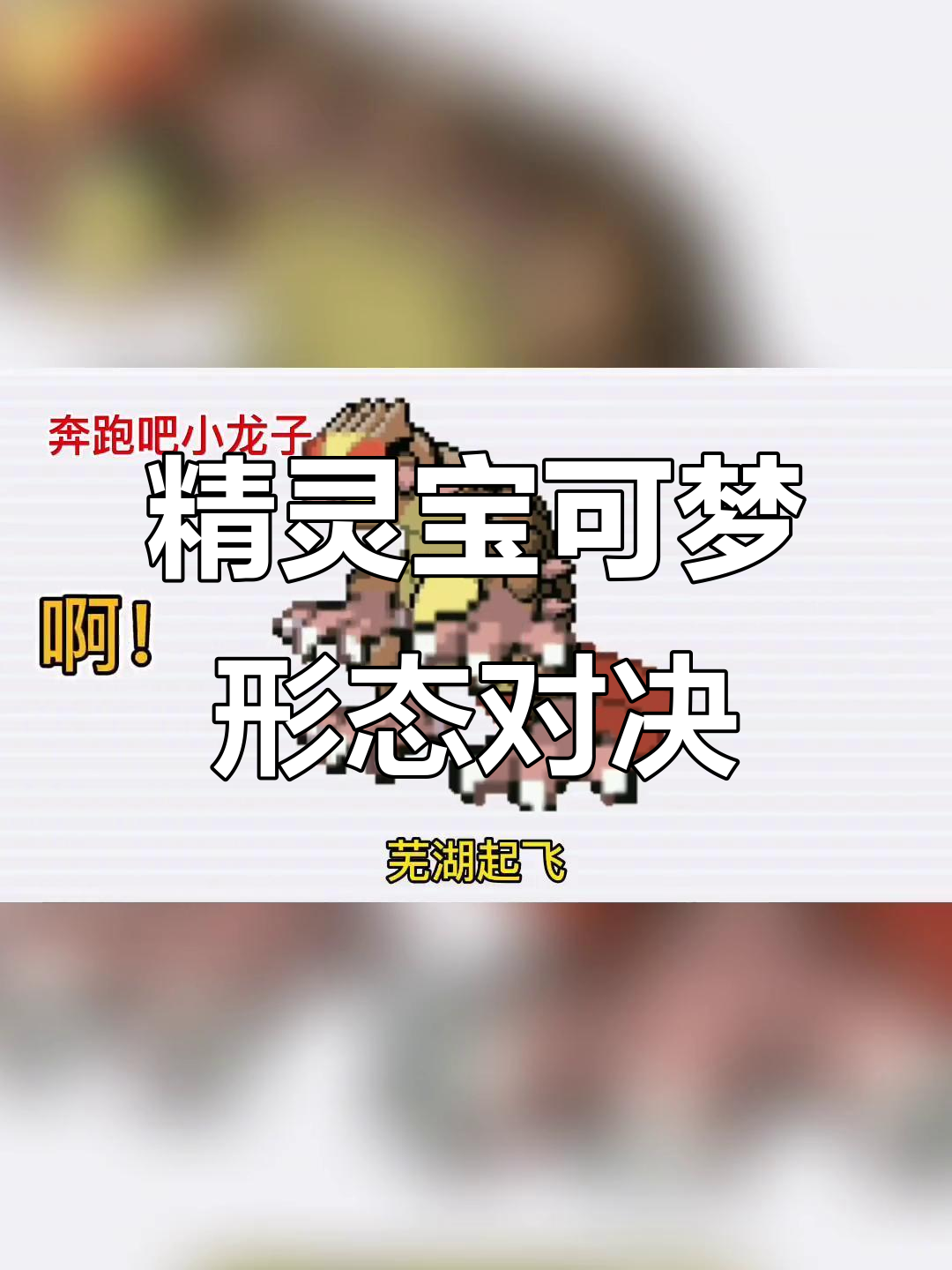 神奇宝贝大比拼!暴飞龙、裂空座等形态对比,谁更帅气?