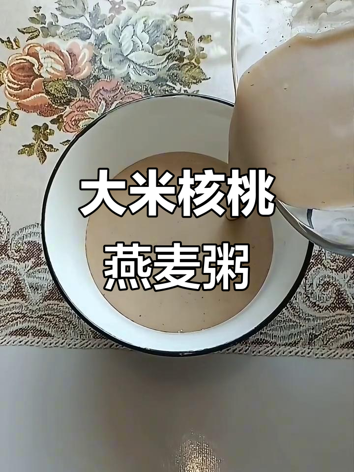 核桃燕麦大米粥，营养早餐轻松做