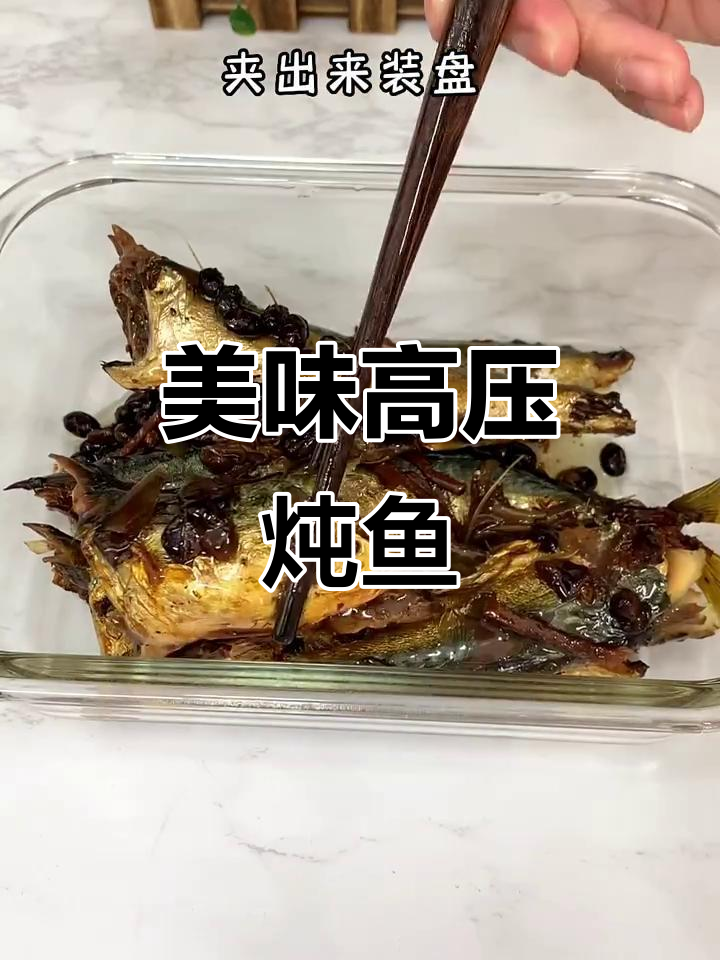 高压锅炖鱼,连骨头都入味,配粥简直完美!