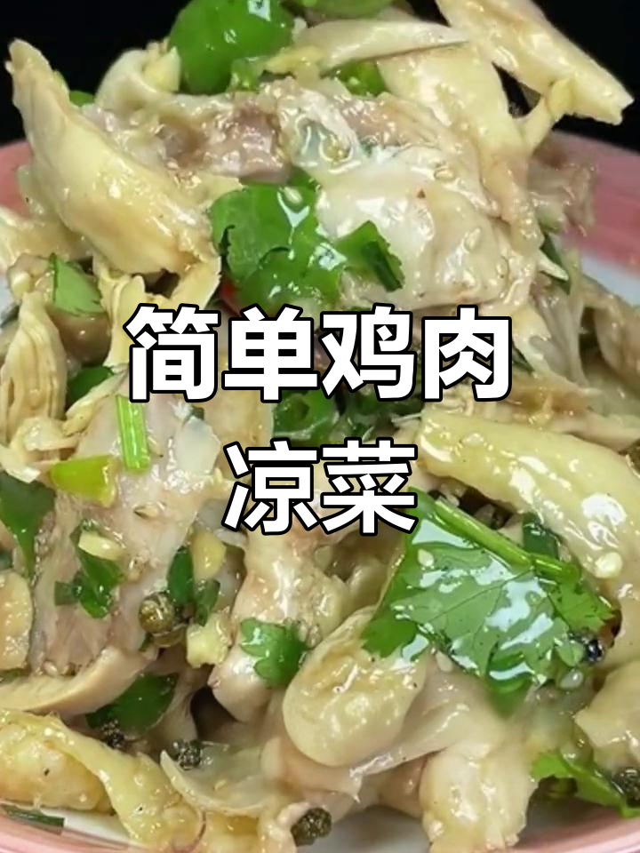 鸡肉凉菜新做法,鲜嫩美味