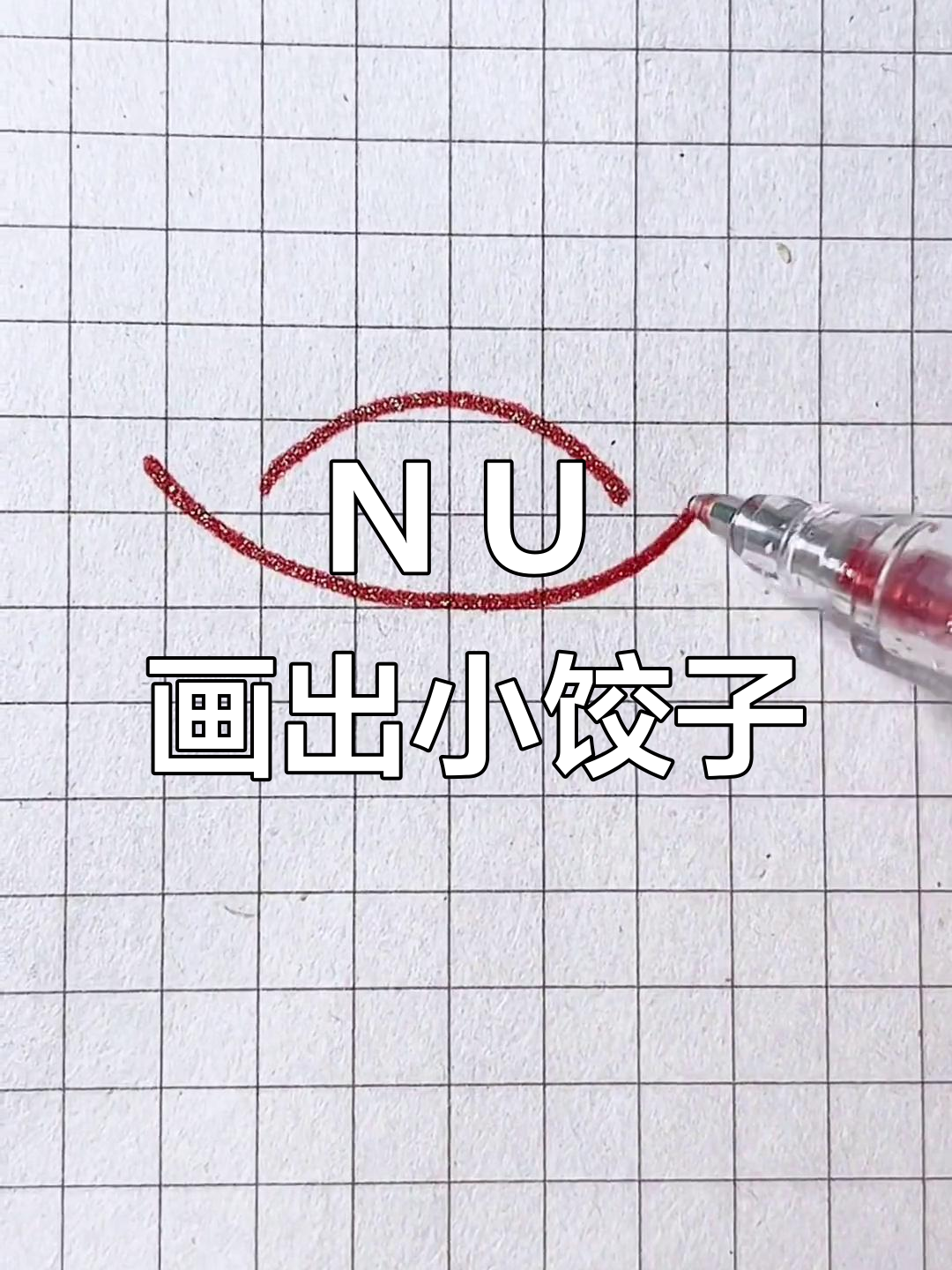 用N和U画可爱饺子,简单又好玩!