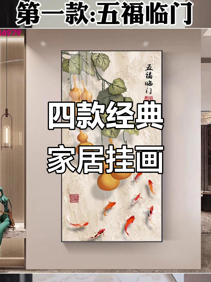 客厅装饰画推荐:五福临门、九鱼聚材,竹报平安与雨露生辉