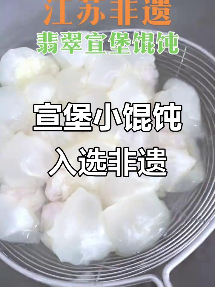 江苏非遗再添新成员,宣堡小馄饨成功入选