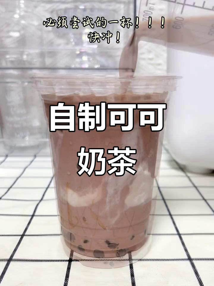 秋天的第一杯奶茶,轻松自制可可芭蕾!