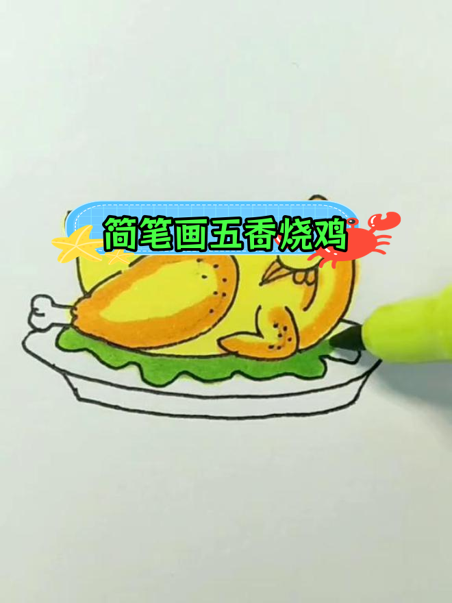 用数字2和9画出五香烧鸡