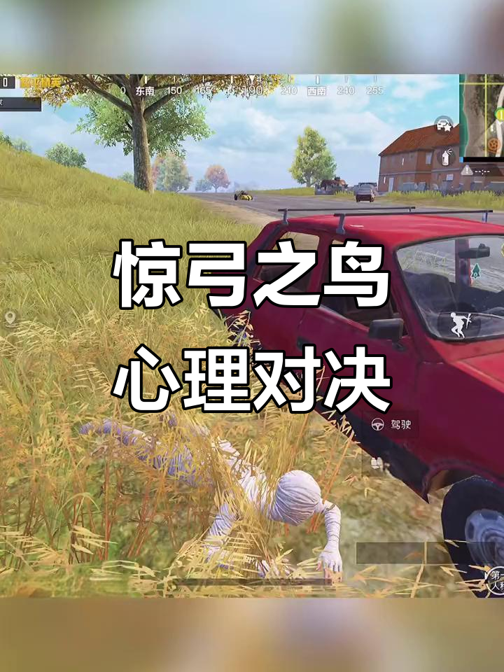 受伤奇异狩猎者惊弓之鸟,和平精英心理博弈大作战