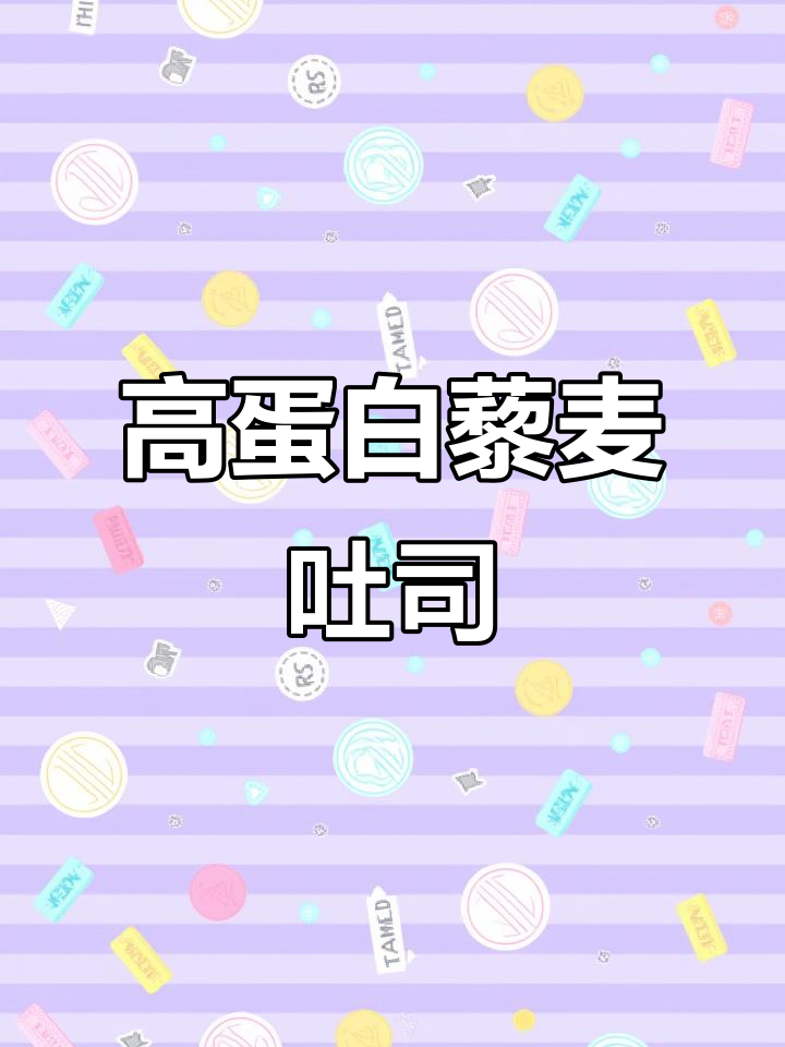 豪士藜麦吐司:松软有嚼劲,高蛋白零蔗糖,早餐新选择