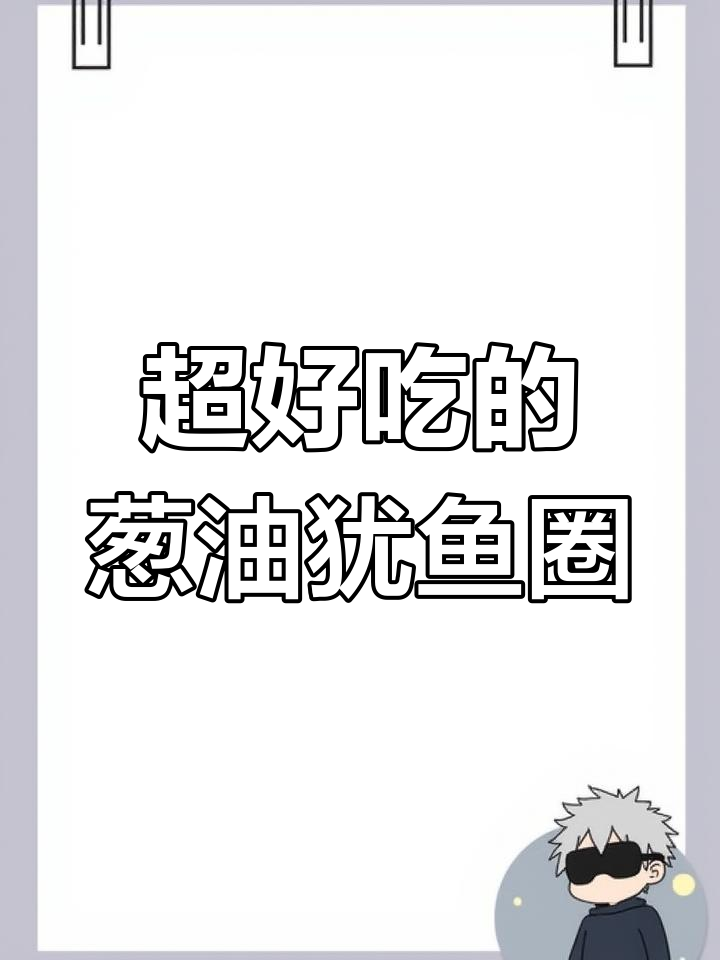 葱油犹鱼圈,外酥内嫩,做法超简单