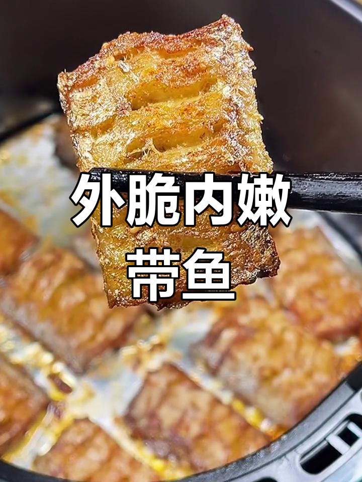 空气炸锅烤带鱼,外酥里嫩超美味