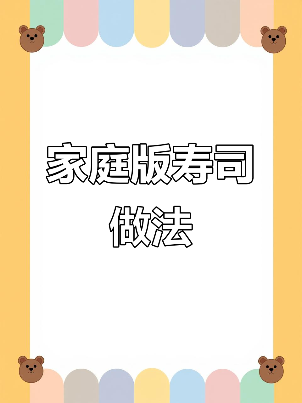 在家轻松做寿司,简单又卫生