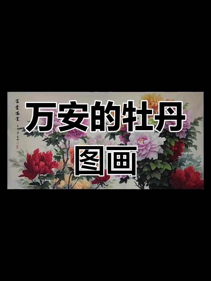 洛阳画家万安《富贵满堂图》:牡丹盛开,中西画风的完美融合