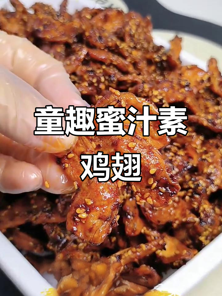 童年味道再现!蜜汁素鸡翅,辣条自由轻松享